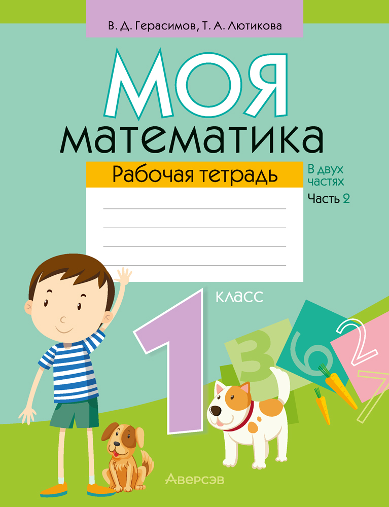 Моя математика. 1 класс. Рабочая тетрадь. В 2 частях. Часть 2