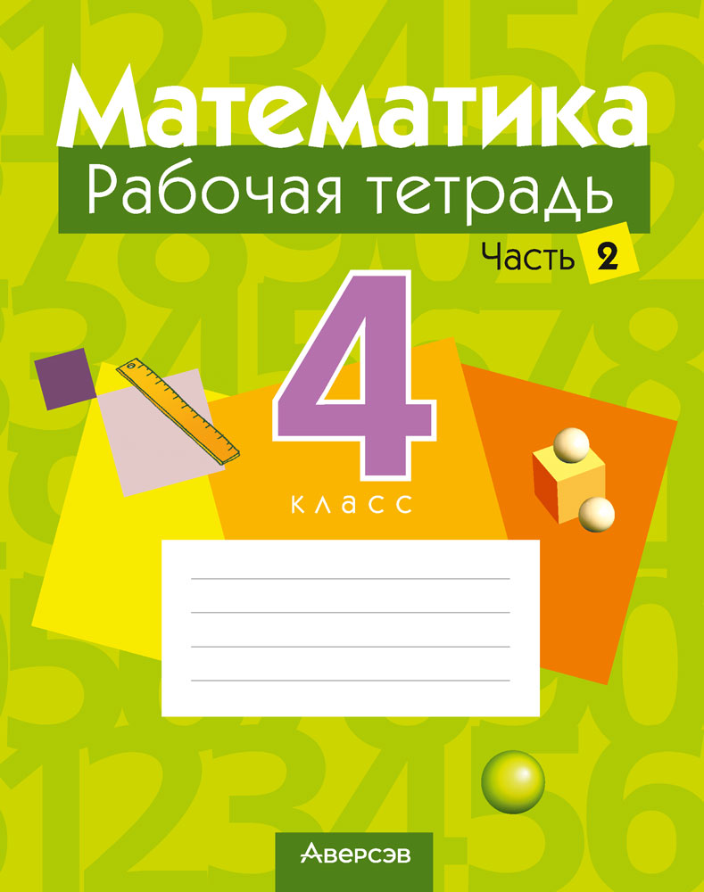 Математика. 4 класс. Рабочая тетрадь. В двух частях. Часть 2