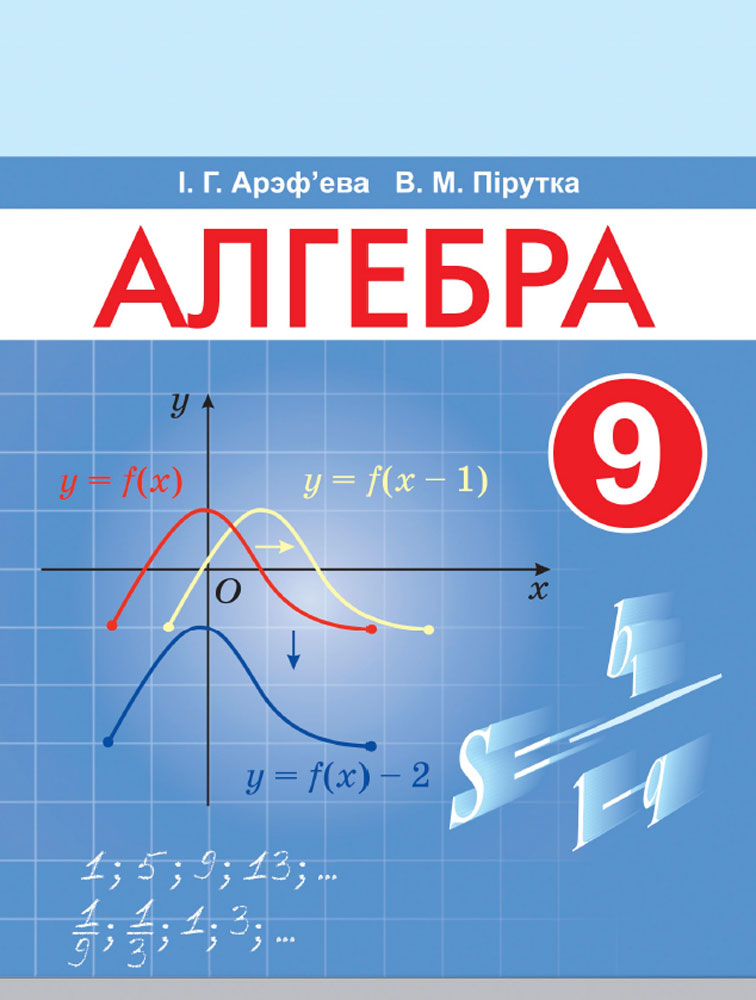 Алгебра. 9 клас