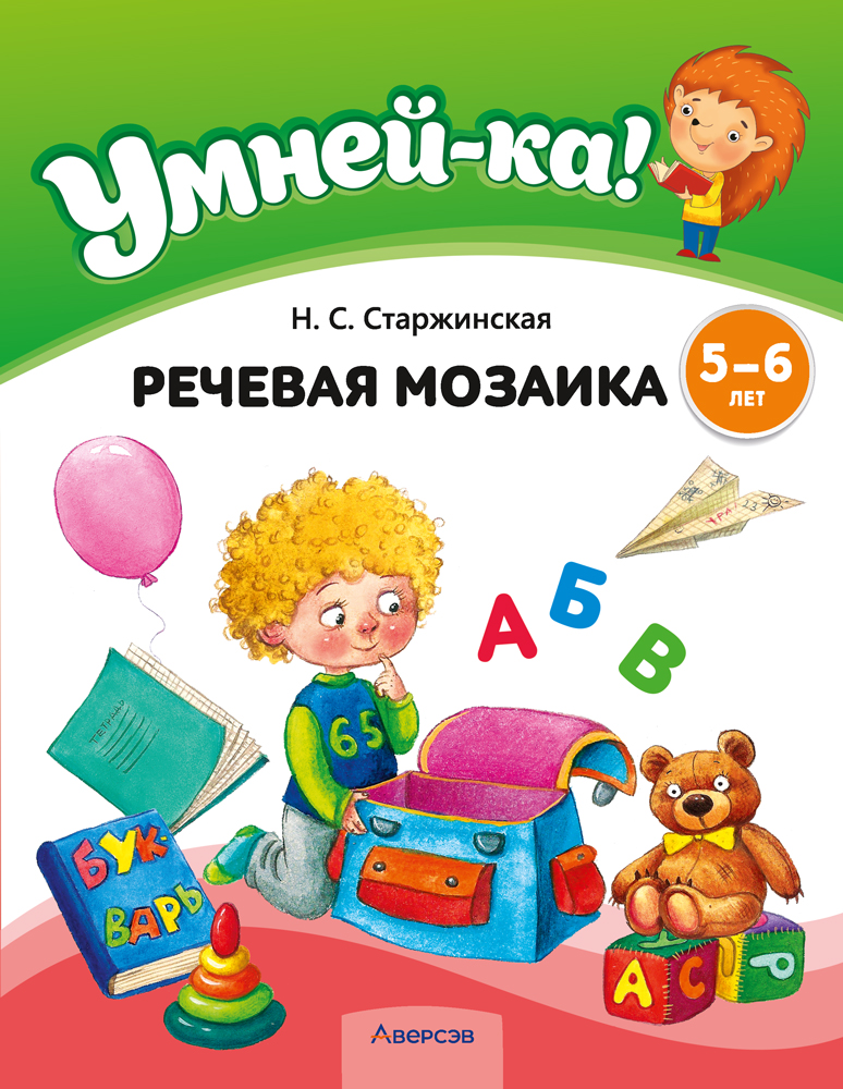 Умней-ка. 5—6 лет. Речевая мозаика