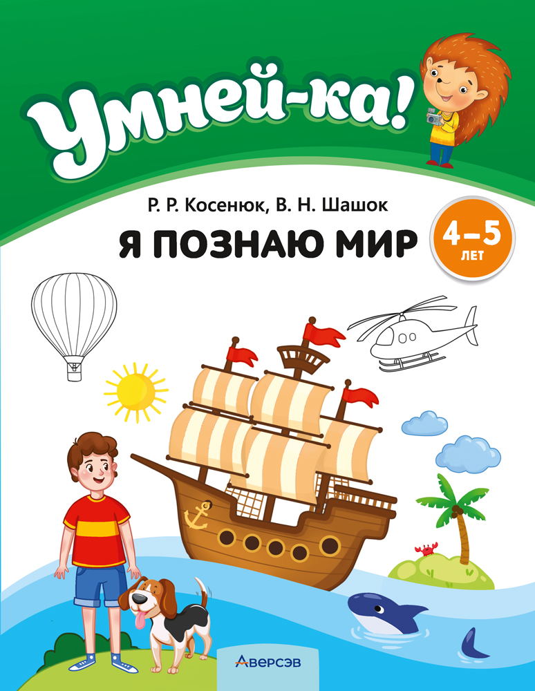 Умней-ка. 4—5 лет. Я познаю мир