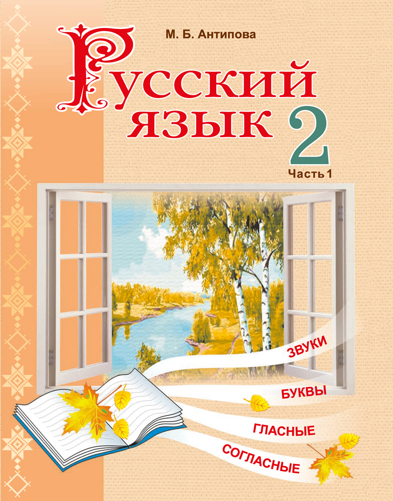 Русский язык. 2 класс. Часть 1
