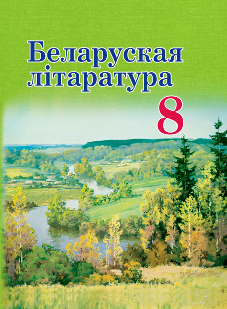 Беларуская літаратура. 8 клас