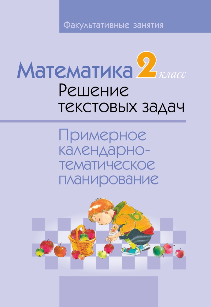 Математика. 2 класс. Решение текстовых задач. Примерное календарно-тематическое планирование