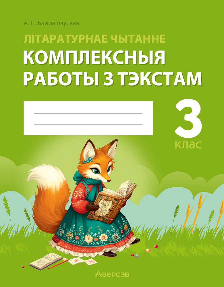 Літаратурнае чытанне. 3 клас. Комплексныя работы з тэкстам