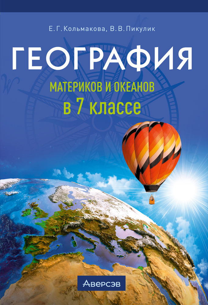 География материков и океанов в 7 классе