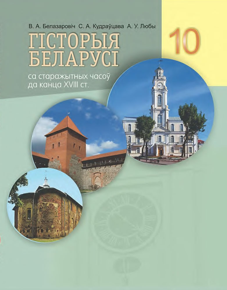 Гісторыя Беларусі са старажытных часоў да канца ХVIII ст. 10 клас