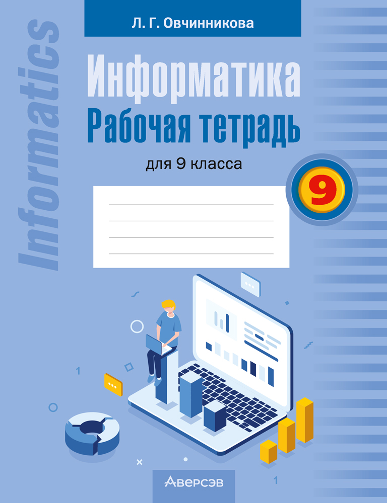 Дополнительные материалы к пособию «Информатика. Рабочая тетрадь для 9 класса»