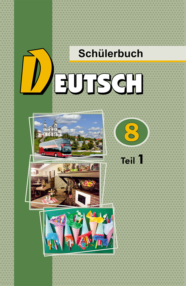 Немецкий язык / Нямецкая мова. 8 класс. Часть 1