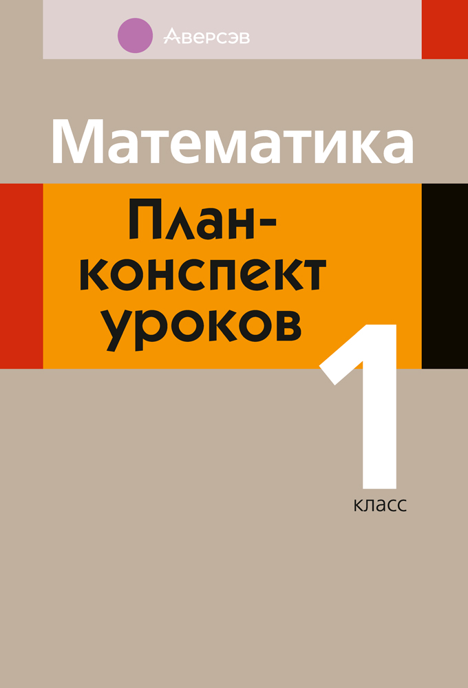 Математика. План-конспект уроков. 1 класс