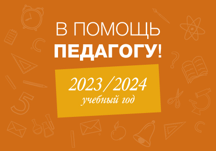 Учителю 2023/2024