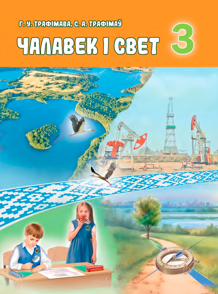 Чалавек і свет. 3 клас