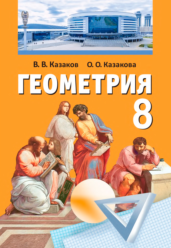 Геометрия. 8 класс