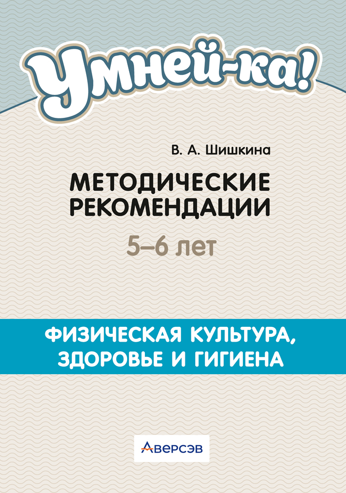 Умней-ка. 5—6 лет. Методические рекомендации. Физическая культура, здоровье и гигиена