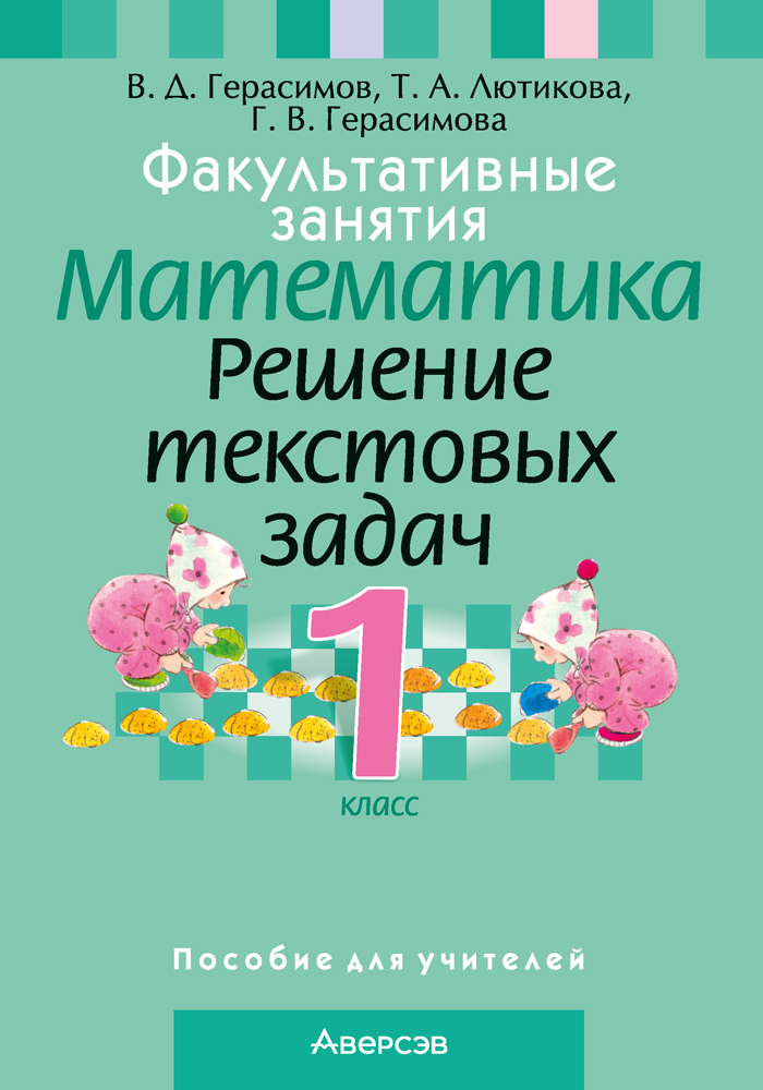 Факультативные занятия. Математика. 1 класс. Решение текстовых задач. Пособие для учителей