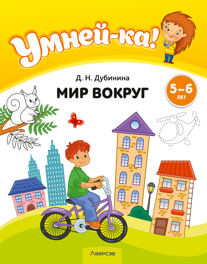 Умней-ка. 5—6 лет. Мир вокруг
