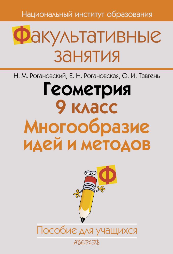 Геометрия. 9 класс. Многообразие идей и методов. Пособие для учащихся