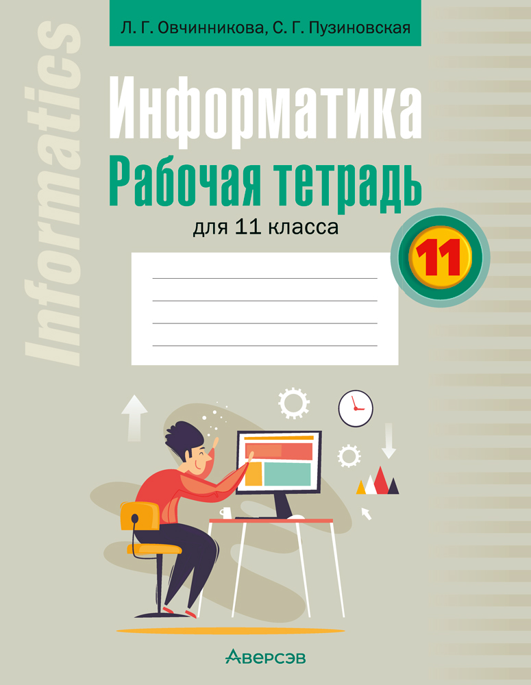 Информатика. Рабочая тетрадь для 11 класса