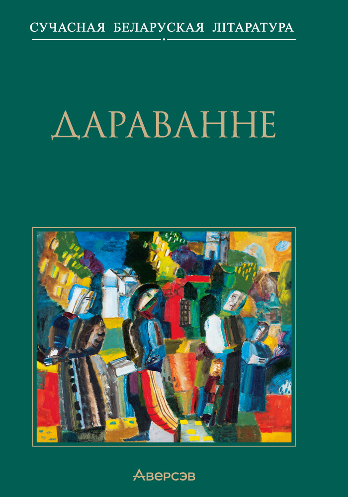 Дараванне. Аповесці