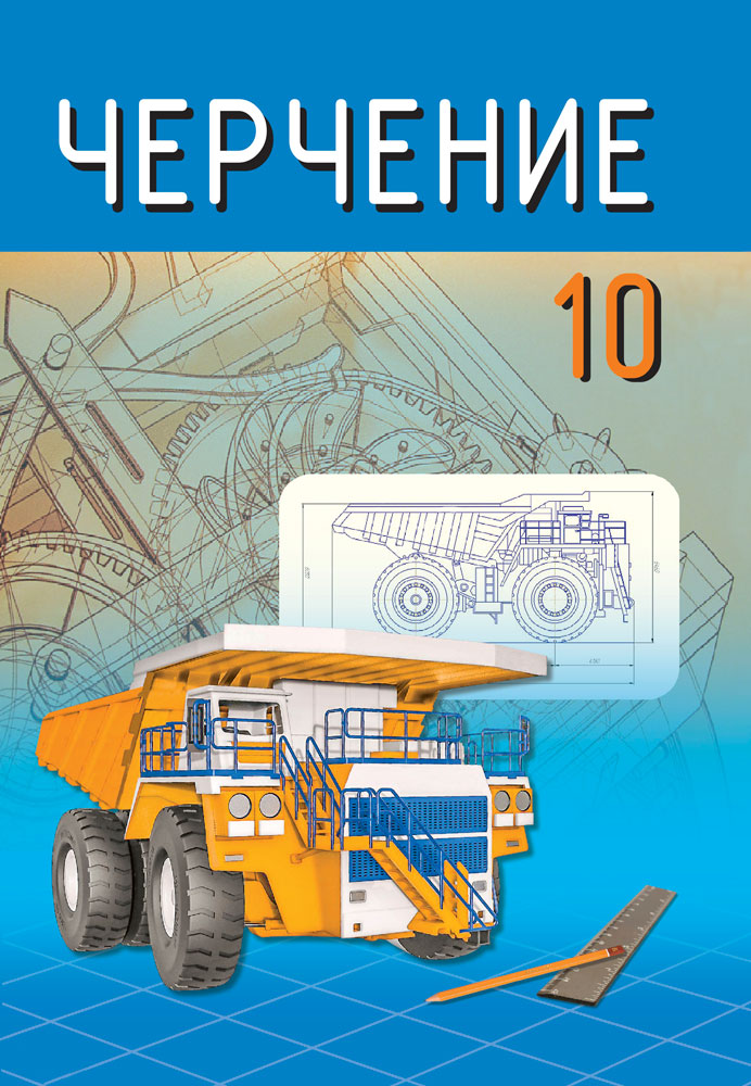 Черчение. 10 класс