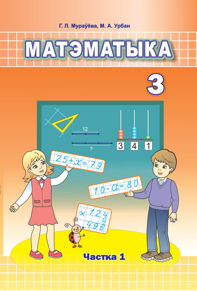 Матэматыка. 3 клас. Частка 1