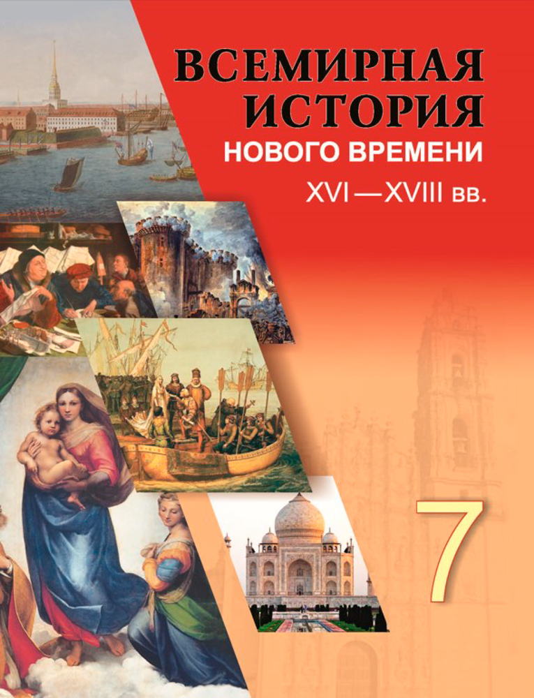 Всемирная история Нового времени: XVI—XVIII вв. 7 класс