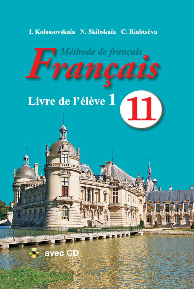 Французский язык / Французская мова. 11 класс. Часть 1