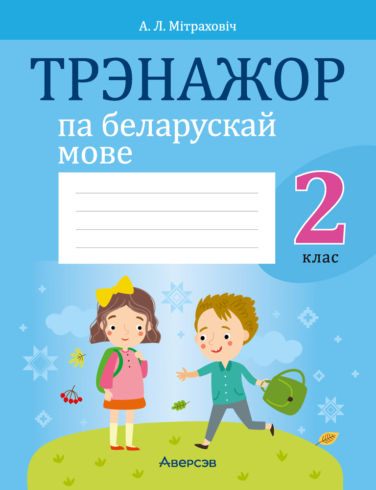 Трэнажор па беларускай мове. 2 клас