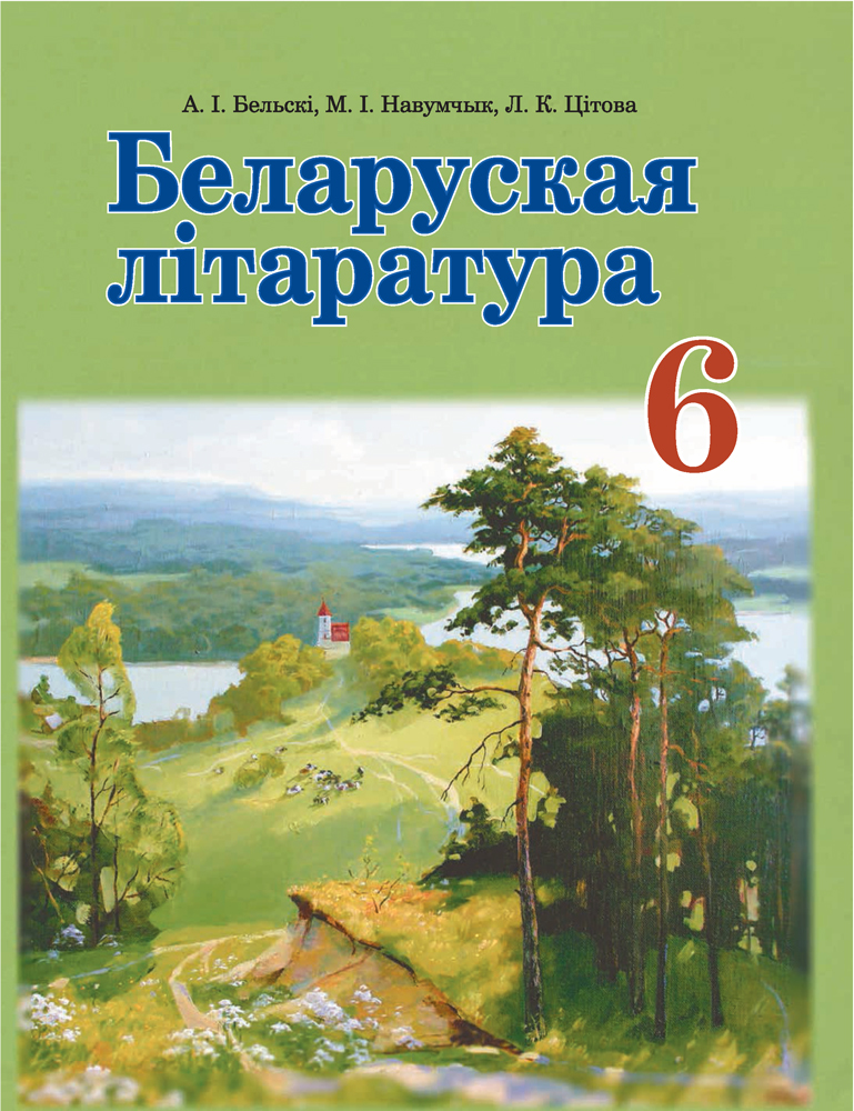 Беларуская літаратура. 6 клас