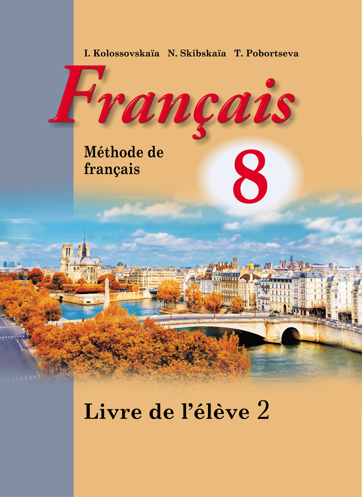 Французский язык / Французская мова. 8 класс. Часть 2