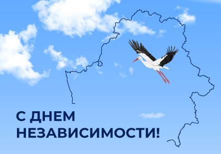 С Днем Независимости