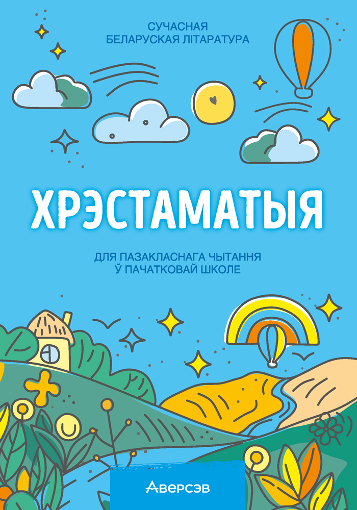 Хрэстаматыя для пазакласнага чытання ў пачатковай школе. У трох частках. Частка 3