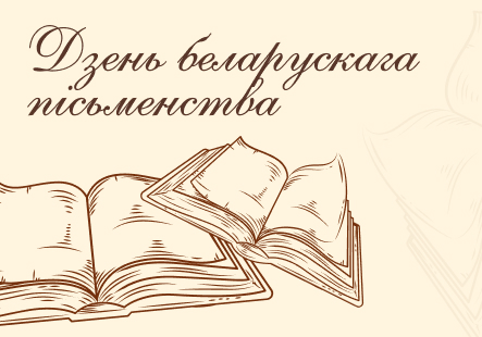 День белорусской письменности