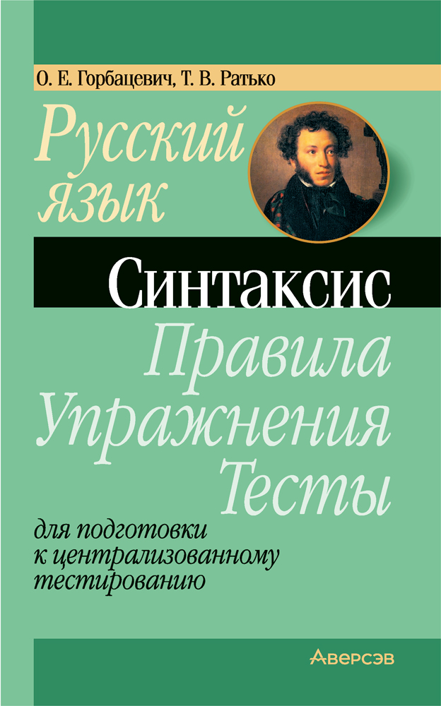 Русский язык. Синтаксис. Правила. Упражнения. Тесты. Для подготовки к централизованному тестированию