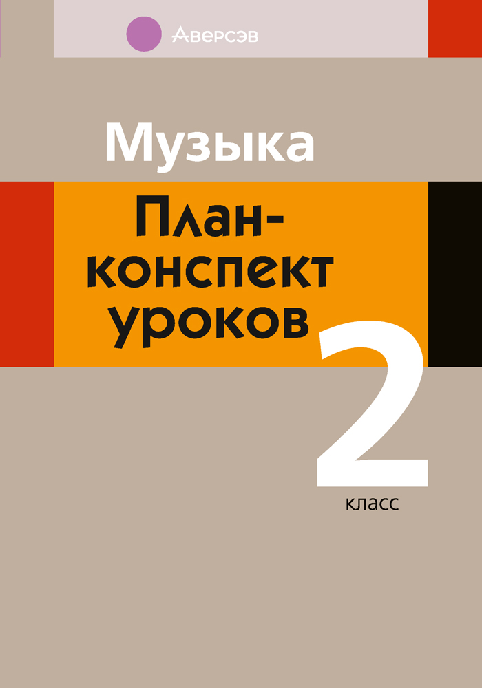 Музыка. План-конспект уроков. 2 класс