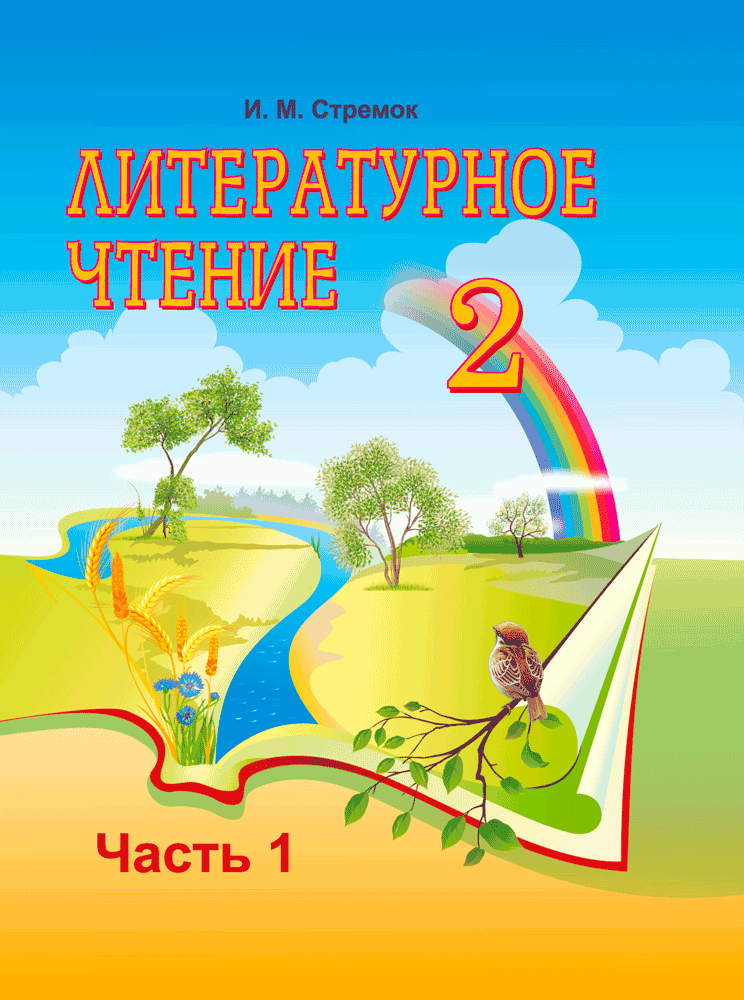Литературное чтение. 2 класс. Часть 1