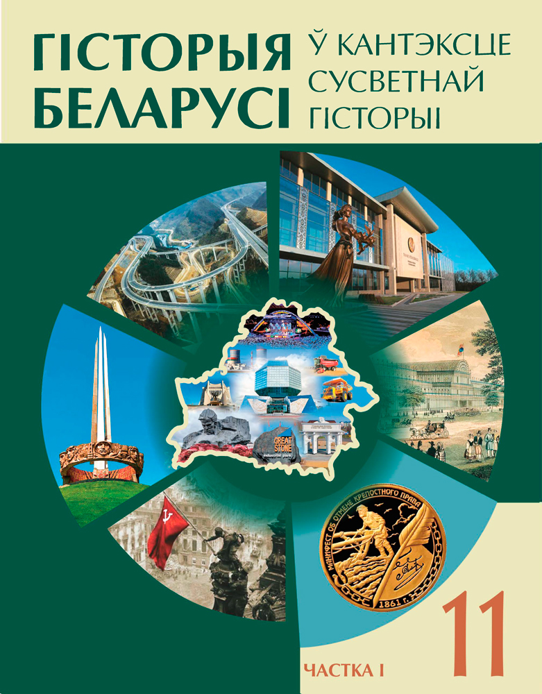 Гісторыя Беларусі ў кантэксце сусветнай гісторыі. 11 клас. Частка 1