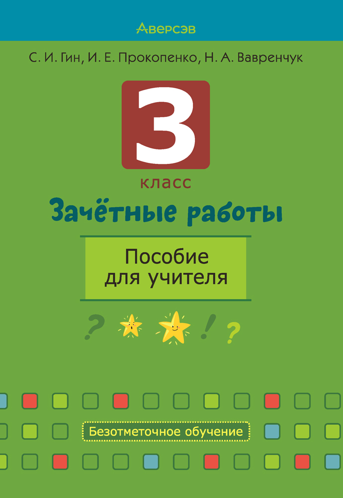Бланки сводных ведомостей к пособию «3 класс. Зачётные работы. Пособие для учителя»