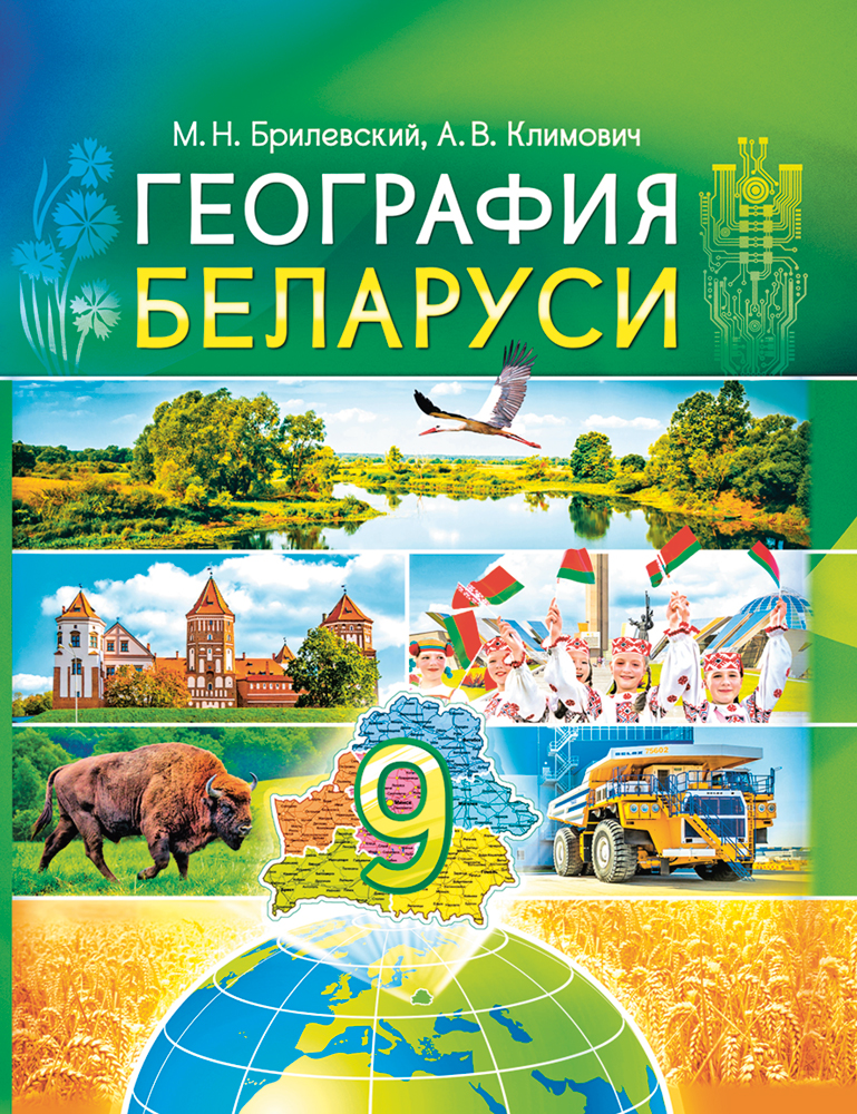География. География Беларуси. 9 класс