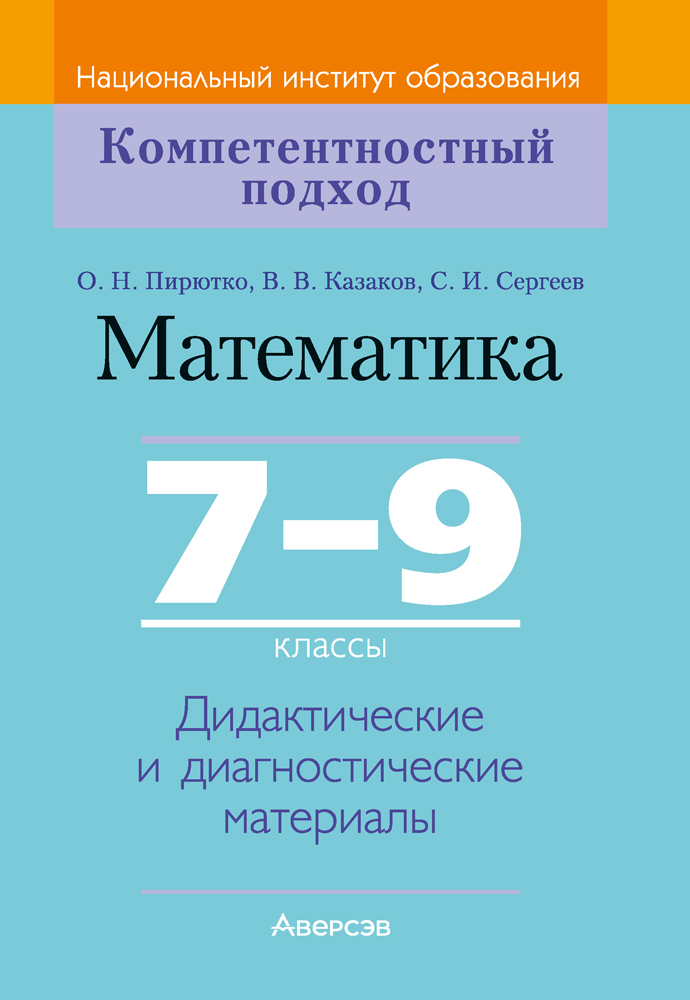 Математика. 7—9 классы. Дидактические и диагностические материалы