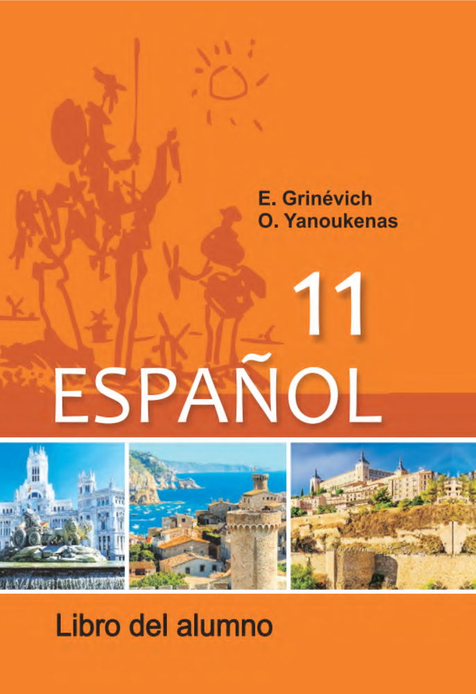 Испанский язык / Іспанская мова. 11 класс