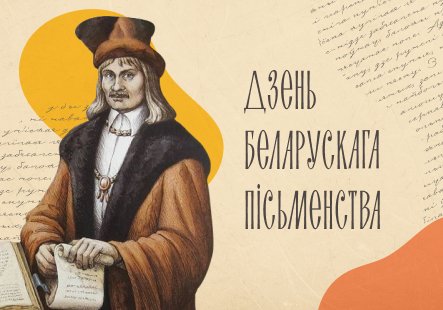 Віншуем з Днём беларускага пісьменства!