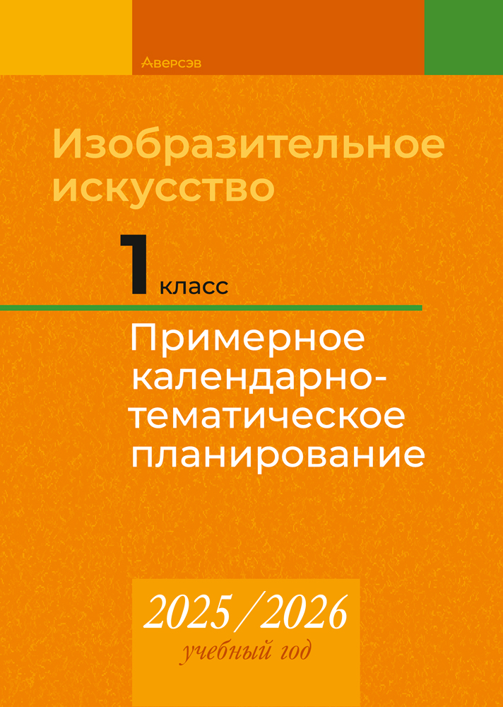 Изобразительное искусство. 1 класс. Примерное календарно-тематическое планирование. 2025/2026 учебный год