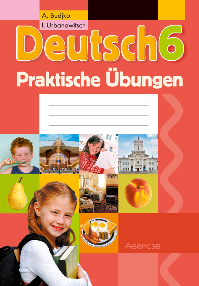 Немецкий язык. 6 класс. Практикум