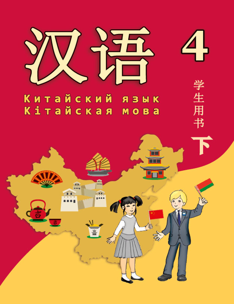 Китайский язык / Кітайская мова. 4 класс. Часть 2