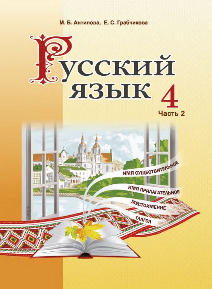 Русский язык. 4 класс. Часть 2