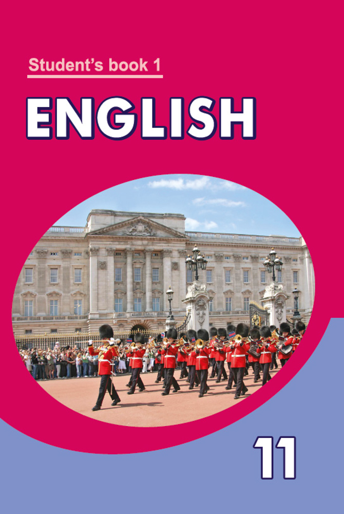 Английский язык / Англійская мова. 11 класс. Часть 1