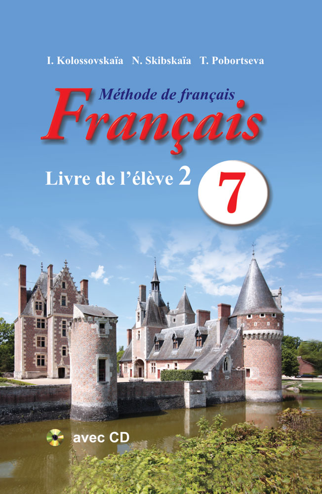 Французский язык / Французская мова. 7 класс. Часть 2