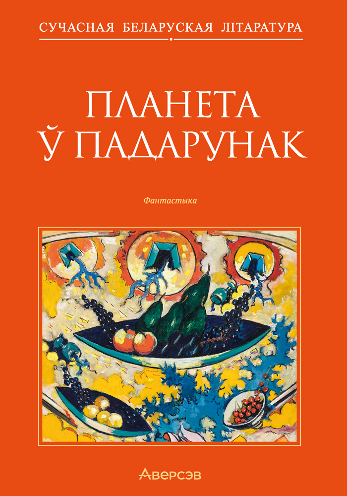 Планета ў падарунак. Фантастыка