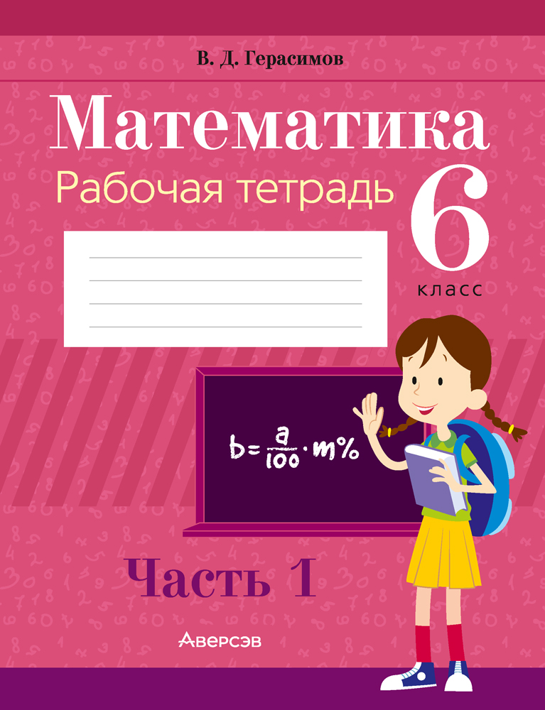 Математика. 6 класс. Рабочая тетрадь. В двух частях. Часть 1